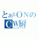 とあるＯＮのＣＷ厨（インデックス）