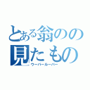 とある翁のの見たもの（ウーパールーパー）