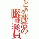 とある部活の陸戦隊員（マリーンズ）