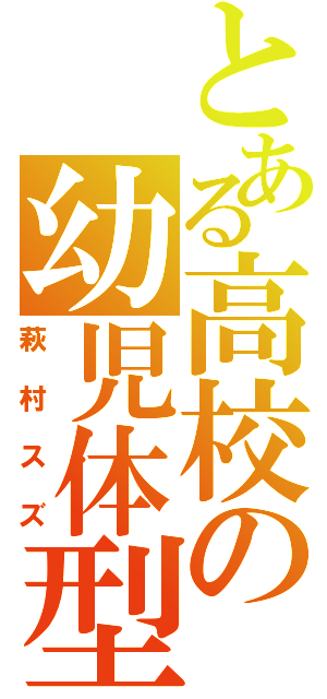 とある高校の幼児体型（萩村スズ）