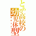 とある高校の幼児体型（萩村スズ）