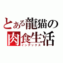 とある龍猫の肉食生活（インデックス）