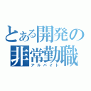 とある開発の非常勤職（アルバイト）