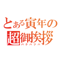 とある寅年の超御挨拶（バクハツハ）