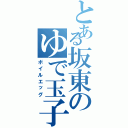 とある坂東のゆで玉子Ⅱ（ボイルエッグ）