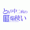 とある中二病の闇焔使い（ダークフレイムマスター）