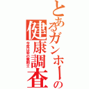 とあるガンホーの健康調査Ⅱ（今度は岩の魔剣士）