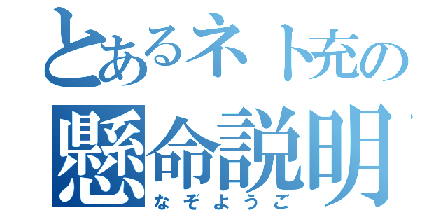 とあるネト充の懸命説明（なぞようご）