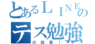 とあるＬＩＮＥのテス勉強（の放置！）