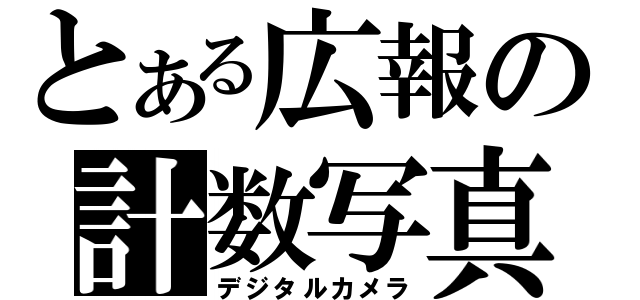 とある広報の計数写真機（デジタルカメラ）