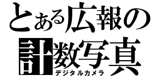 とある広報の計数写真機（デジタルカメラ）