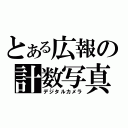 とある広報の計数写真機（デジタルカメラ）