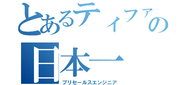 とあるティファナ　の日本一（プリセールスエンジニア）