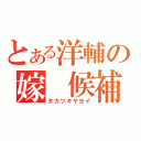 とある洋輔の嫁 候補（タカツキヤヨイ）