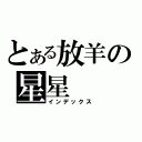 とある放羊の星星（インデックス）