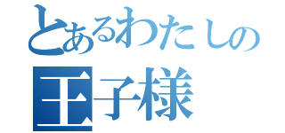 とあるわたしの王子様（）