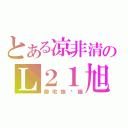 とある凉非清のＬ２１旭（御宅族懒猫）