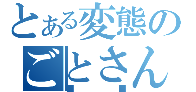 とある変態のごとさん（■■）