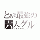 とある最強の六人グル（ぐれーぞーん）