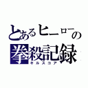 とあるヒーローの拳殺記録（キルスコア）