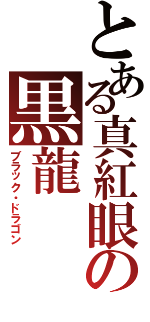 とある真紅眼の黒龍（ブラック・ドラゴン）