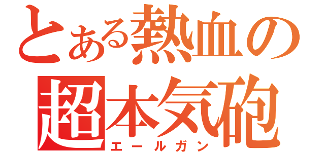 とある熱血の超本気砲（エールガン）