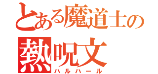 とある魔道士の熱呪文（ハルハール）