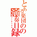 とある楽団のの演奏目録（インデックス）