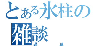 とある氷柱の雑談（過疎）