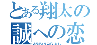 とある翔太の誠への恋（ありがとうございます。）