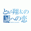 とある翔太の誠への恋（ありがとうございます。）