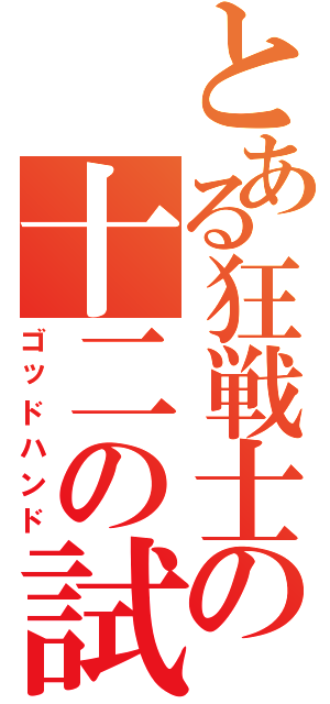 とある狂戦士の十二の試練（ゴッドハンド）