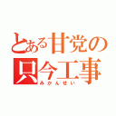 とある甘党の只今工事中（みかんせい）