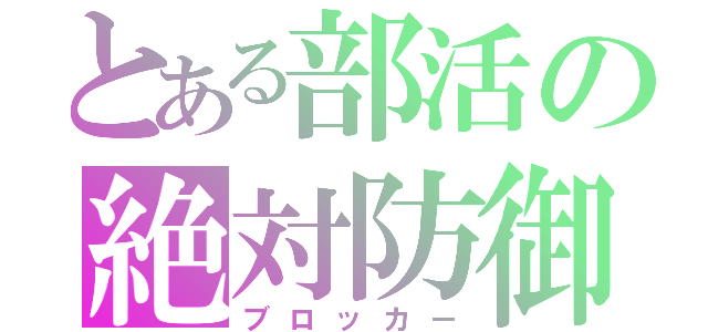 とある部活の絶対防御（ブロッカー）