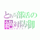 とある部活の絶対防御（ブロッカー）