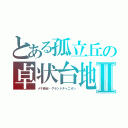 とある孤立丘の卓状台地Ⅱ（メサ峡谷・グランドキャニオン）