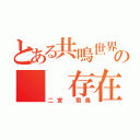 とある共鳴世界の  存在論（二宮 飛鳥）