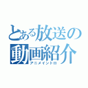 とある放送の動画紹介（アニメイントロ）