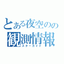 とある夜空のの観測情報（スターガイド）