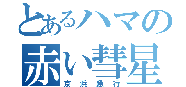 とあるハマの赤い彗星（京浜急行）