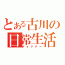 とある古川の日常生活（ダイアリー）