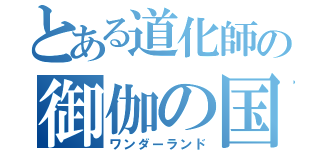 とある道化師の御伽の国（ワンダーランド）