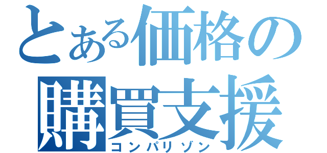 とある価格の購買支援（コンパリゾン）