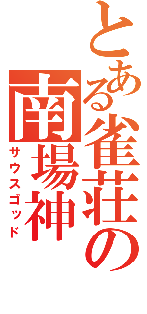 とある雀荘の南場神（サウスゴッド）