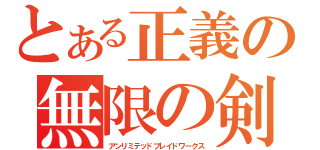 とある正義の無限の剣製（アンリミテッドブレイドワークス）