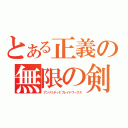 とある正義の無限の剣製（アンリミテッドブレイドワークス）