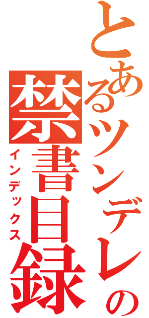 とあるツンデレの禁書目録（インデックス）