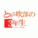 とある吹部の３年生（Ｔｒｕｍｐｅｔ 実希 結香）