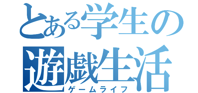 とある学生の遊戯生活（ゲームライフ）