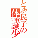 とある民子の体重減少（インデックス）